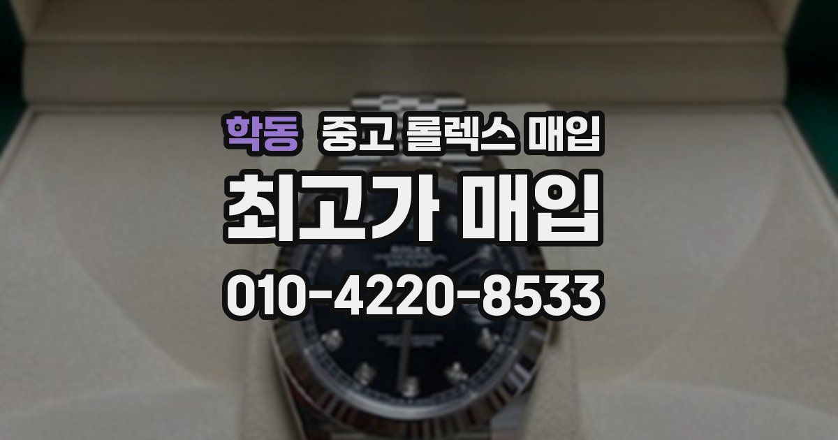 학동 중고 롤렉스 매입