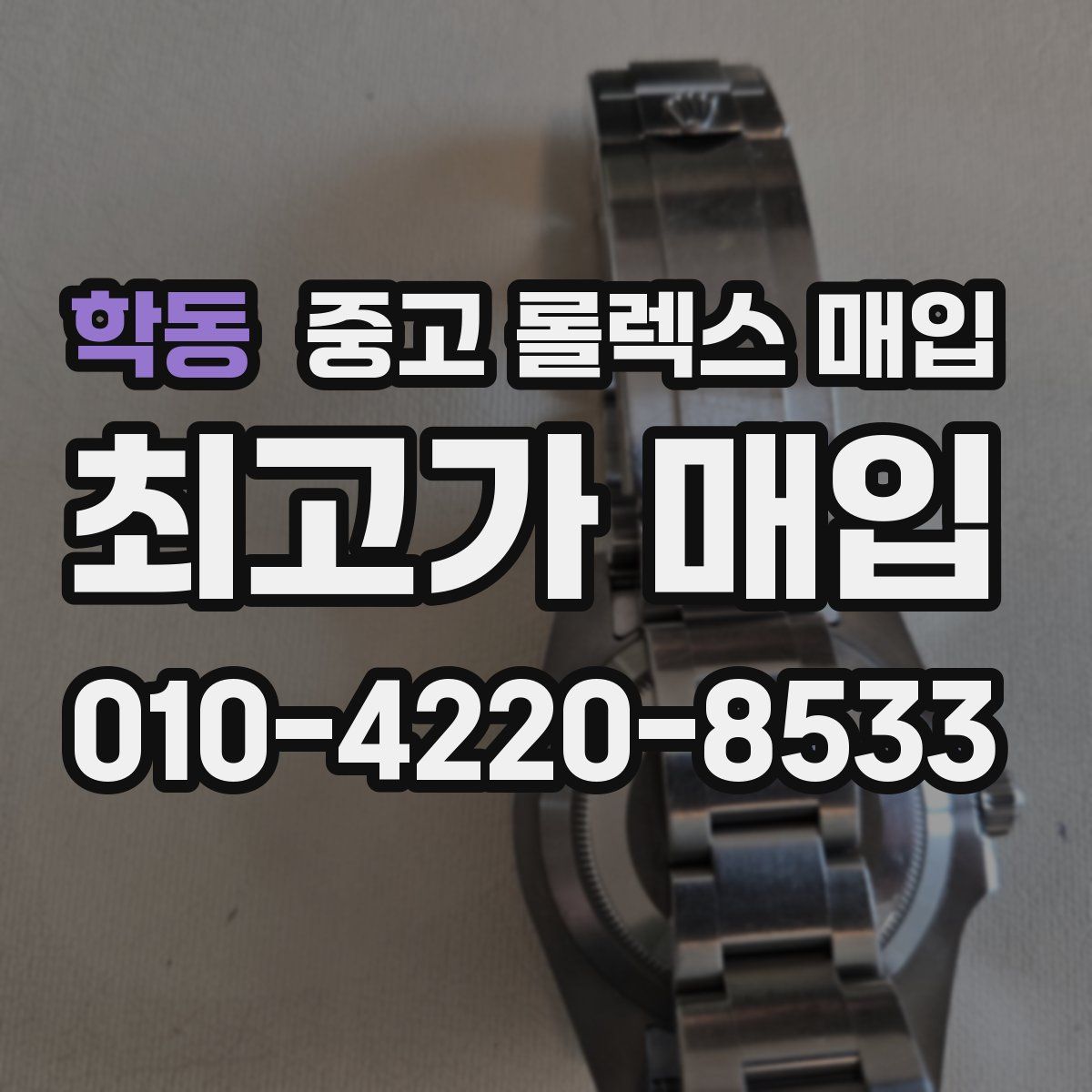 학동 중고 롤렉스 매입