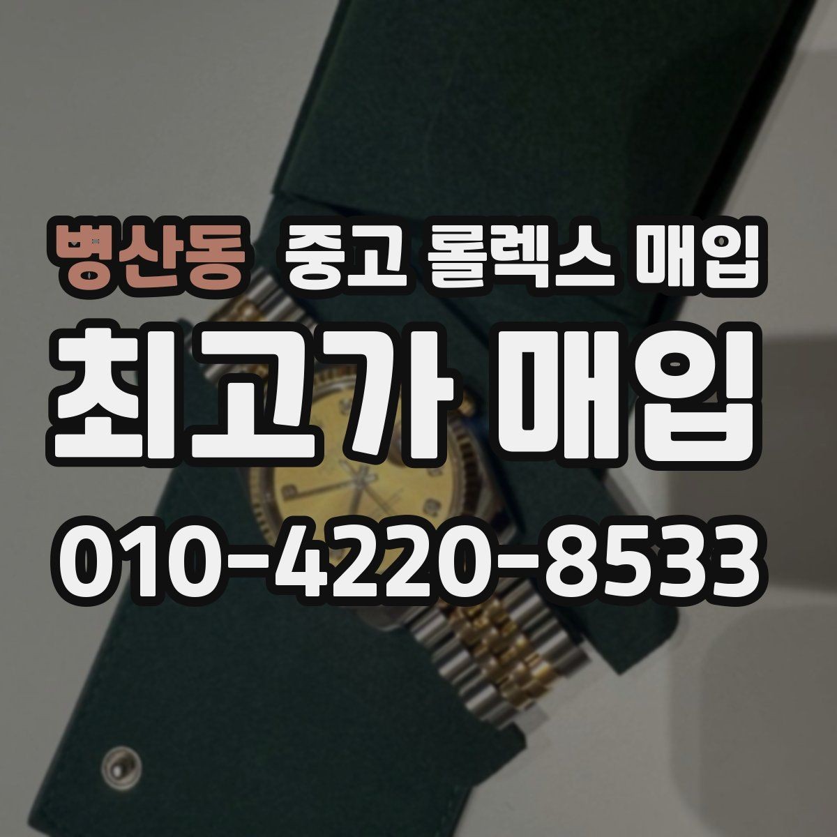 병산동 중고 롤렉스 매입 안전한 장소에서 거래하는 이유