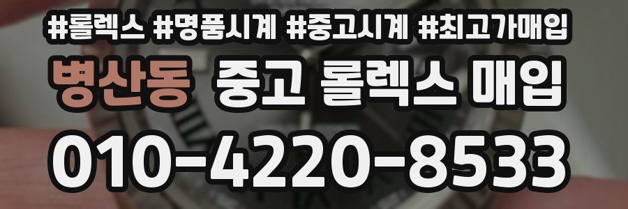 병산동 중고 롤렉스 매입