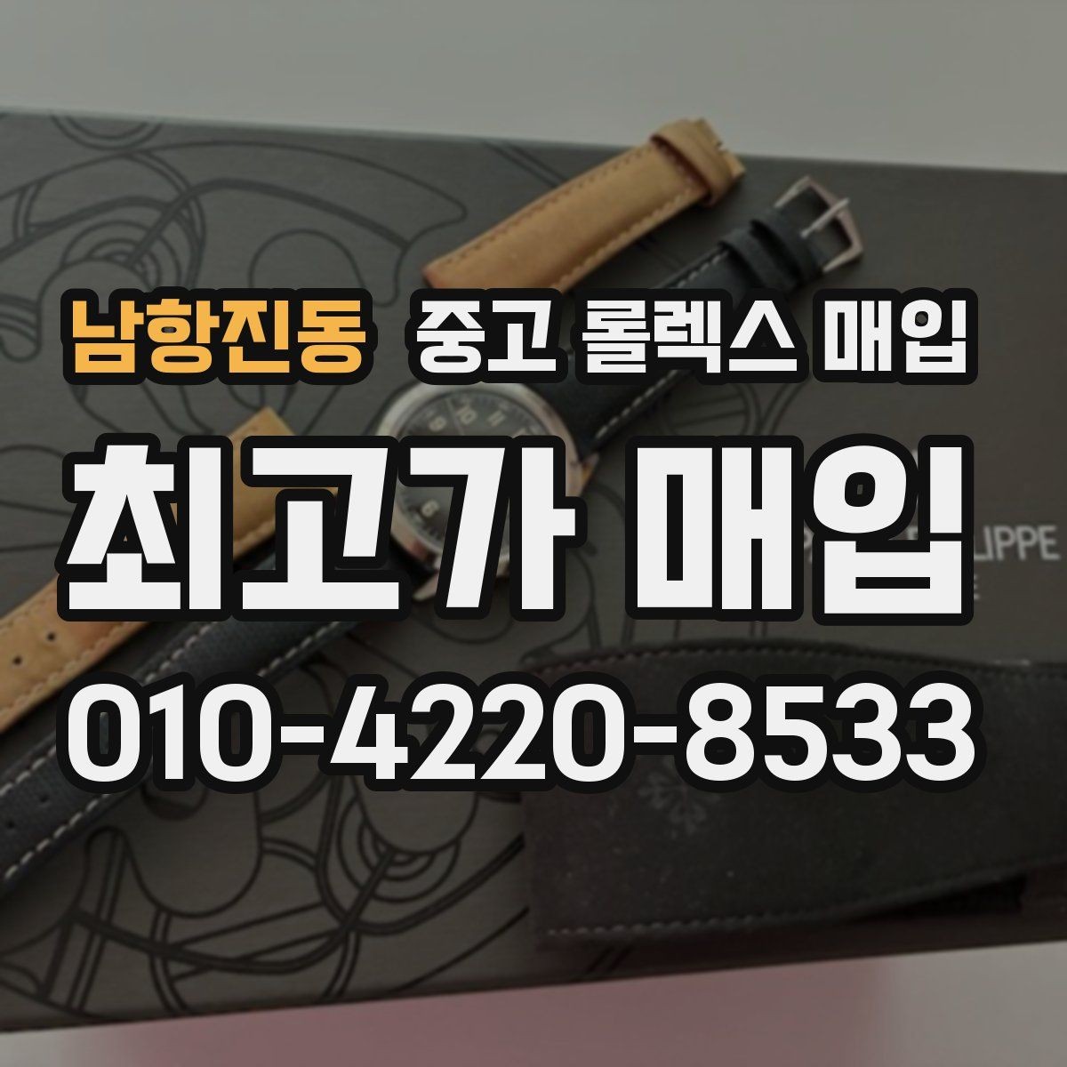 남항진동 중고 롤렉스 매입 매입 전후로 시계 보관은 어떻게 해야 할까