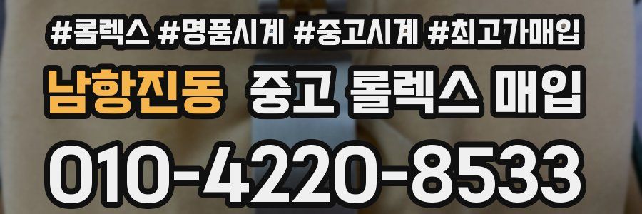 남항진동 중고 롤렉스 매입