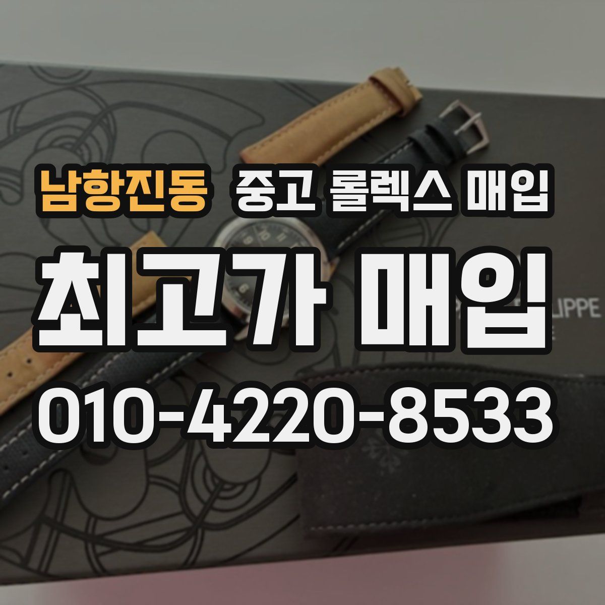 남항진동 중고 롤렉스 매입