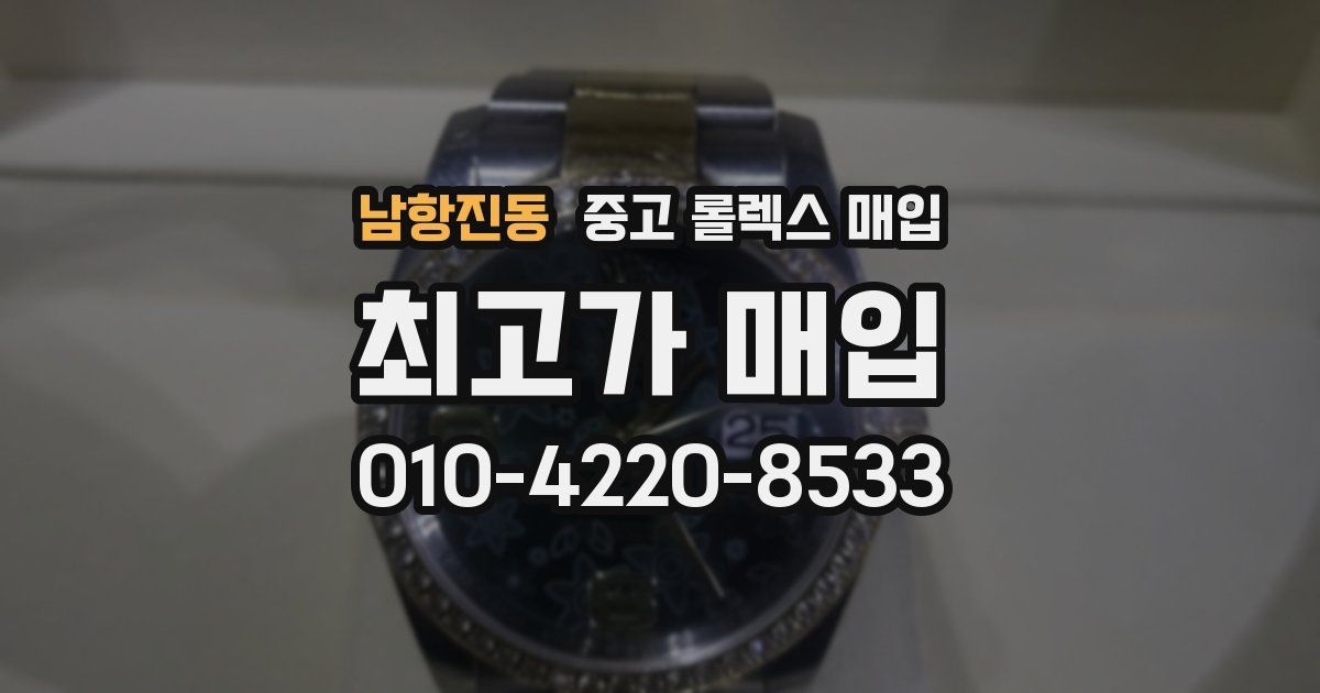 남항진동 중고 롤렉스 매입