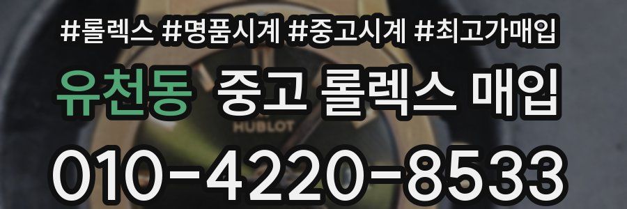 유천동 중고 롤렉스 매입