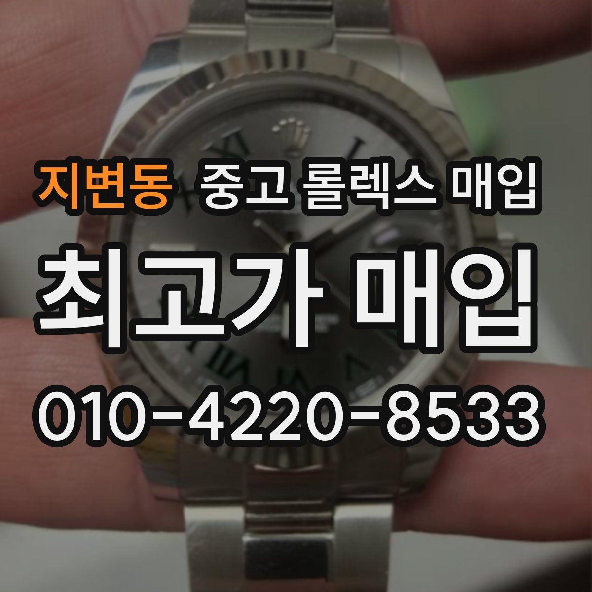 지변동 중고 롤렉스 매입 방문 매입과 택배 매입 비교