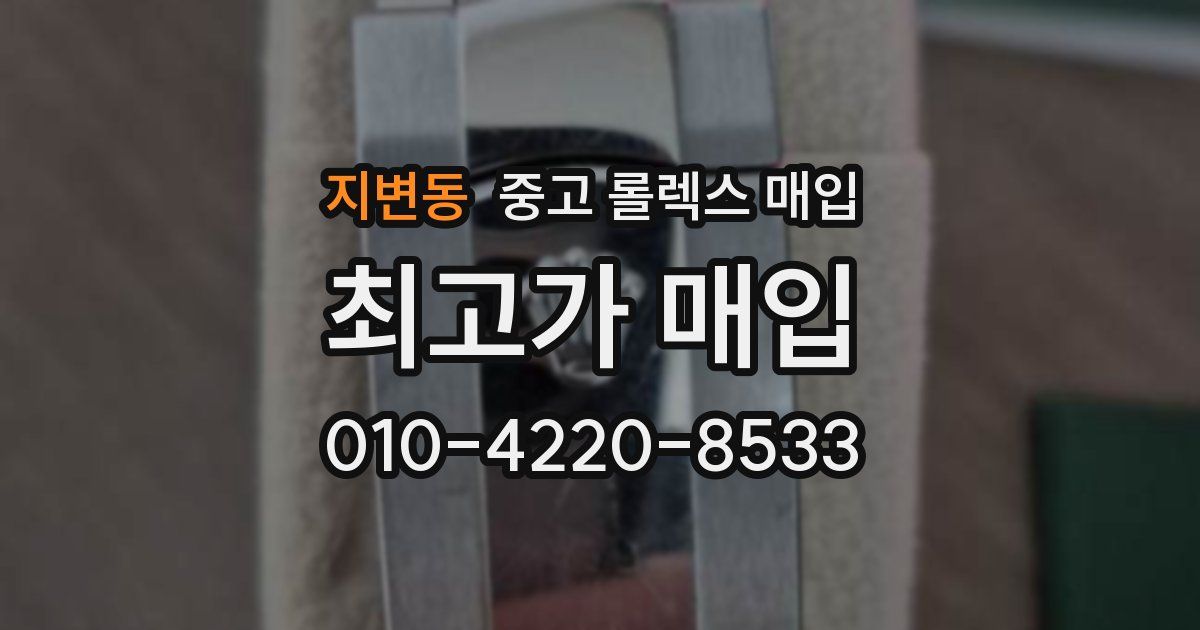 지변동 중고 롤렉스 매입