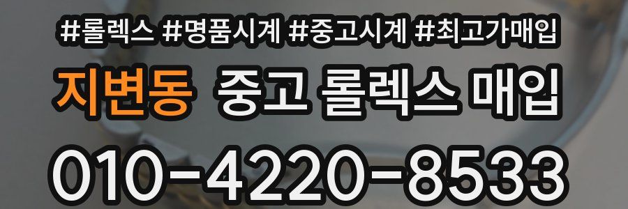지변동 중고 롤렉스 매입