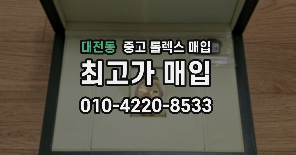 대전동 중고 롤렉스 매입