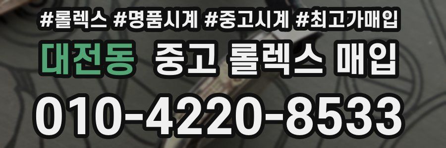 대전동 중고 롤렉스 매입