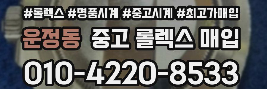 운정동 중고 롤렉스 매입