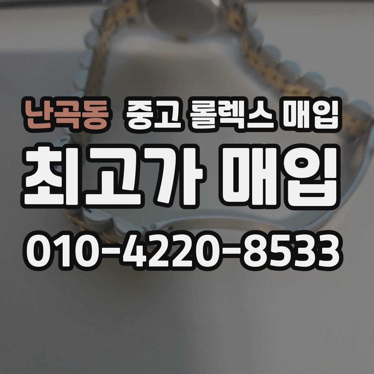 난곡동 중고 롤렉스 매입 신분 확인이 필요한 이유