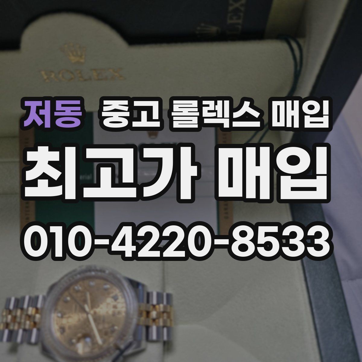 저동 중고 롤렉스 매입 케이스 모서리 라인이 중요한 이유