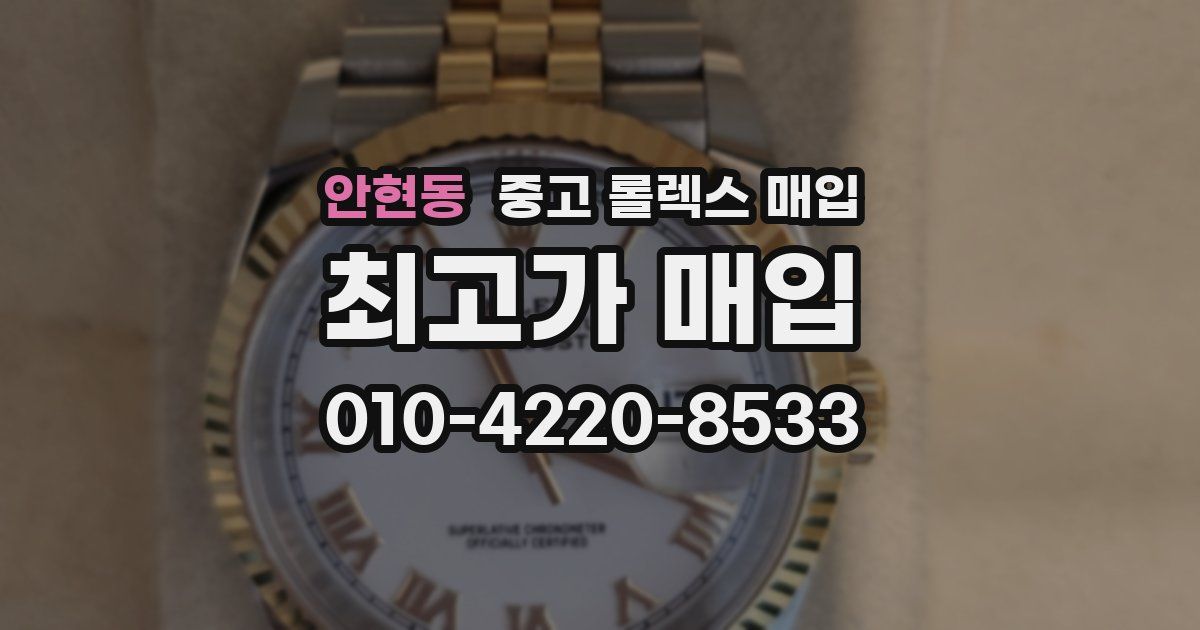 안현동 중고 롤렉스 매입