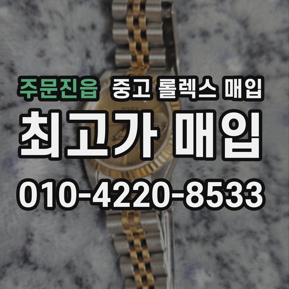 주문진읍 중고 롤렉스 매입 스카이드웰러 시세 포인트 정리
