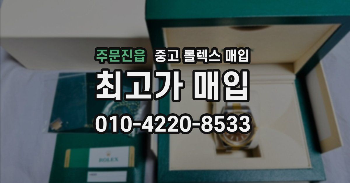 주문진읍 중고 롤렉스 매입