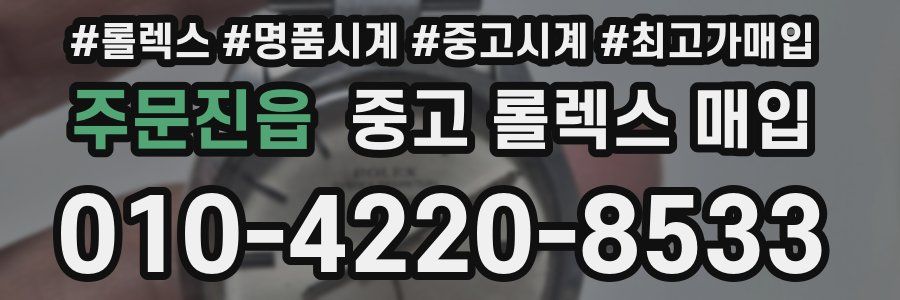 주문진읍 중고 롤렉스 매입