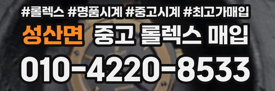 성산면 중고 롤렉스 매입