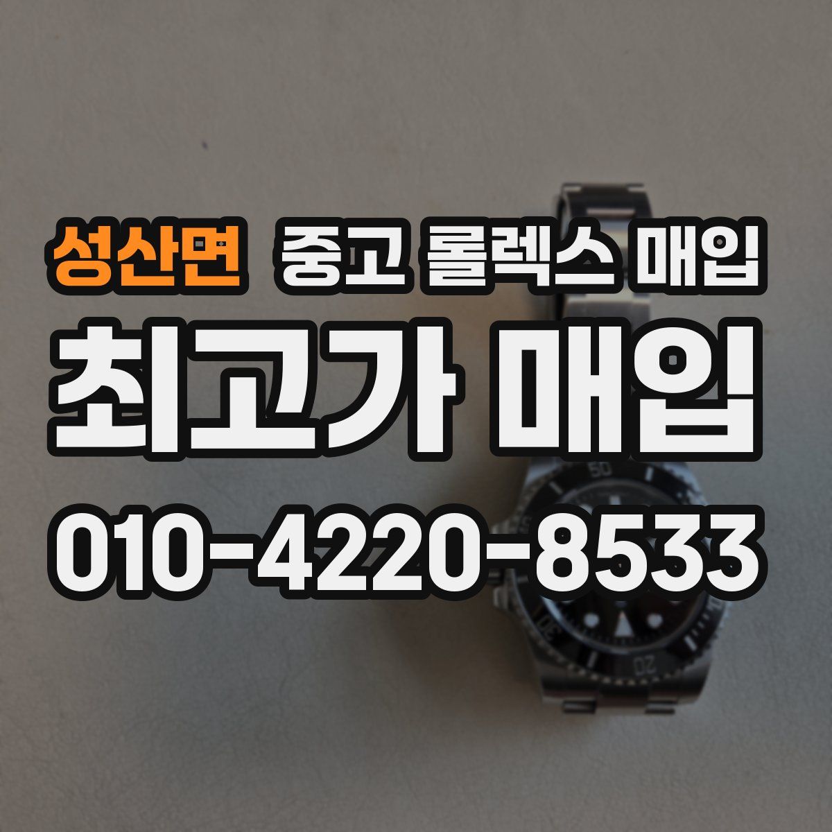 성산면 중고 롤렉스 매입
