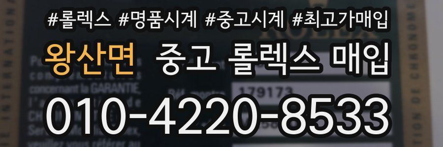 왕산면 중고 롤렉스 매입