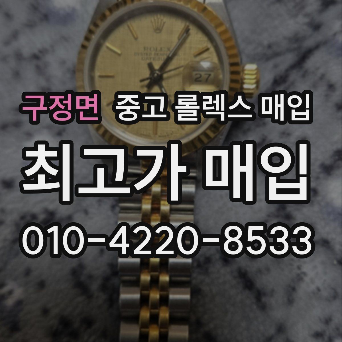 구정면 중고 롤렉스 매입 오염과 변색이 생겼을 때 해결 방향