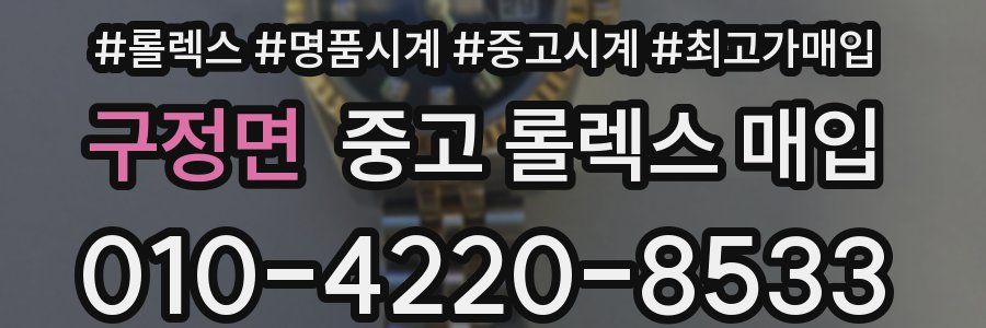 구정면 중고 롤렉스 매입