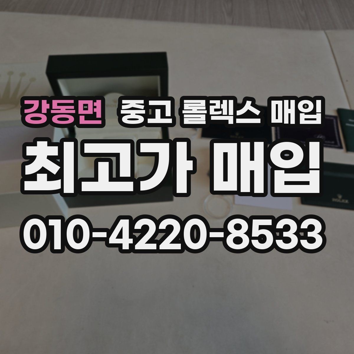 강동면 중고 롤렉스 매입 방문 매입과 택배 매입 비교