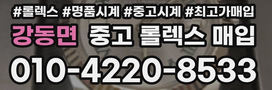 강동면 중고 롤렉스 매입