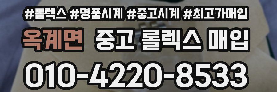 옥계면 중고 롤렉스 매입