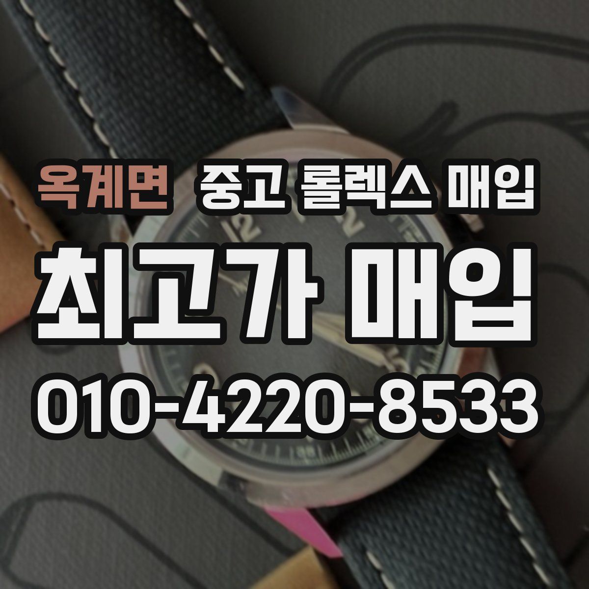 옥계면 중고 롤렉스 매입