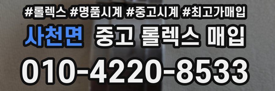 사천면 중고 롤렉스 매입