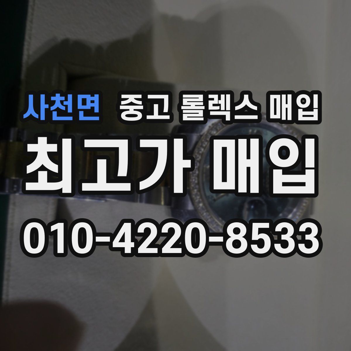 사천면 중고 롤렉스 매입