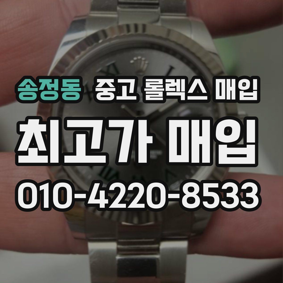 송정동 중고 롤렉스 매입 크로노 기능이 안 되면 감가될까