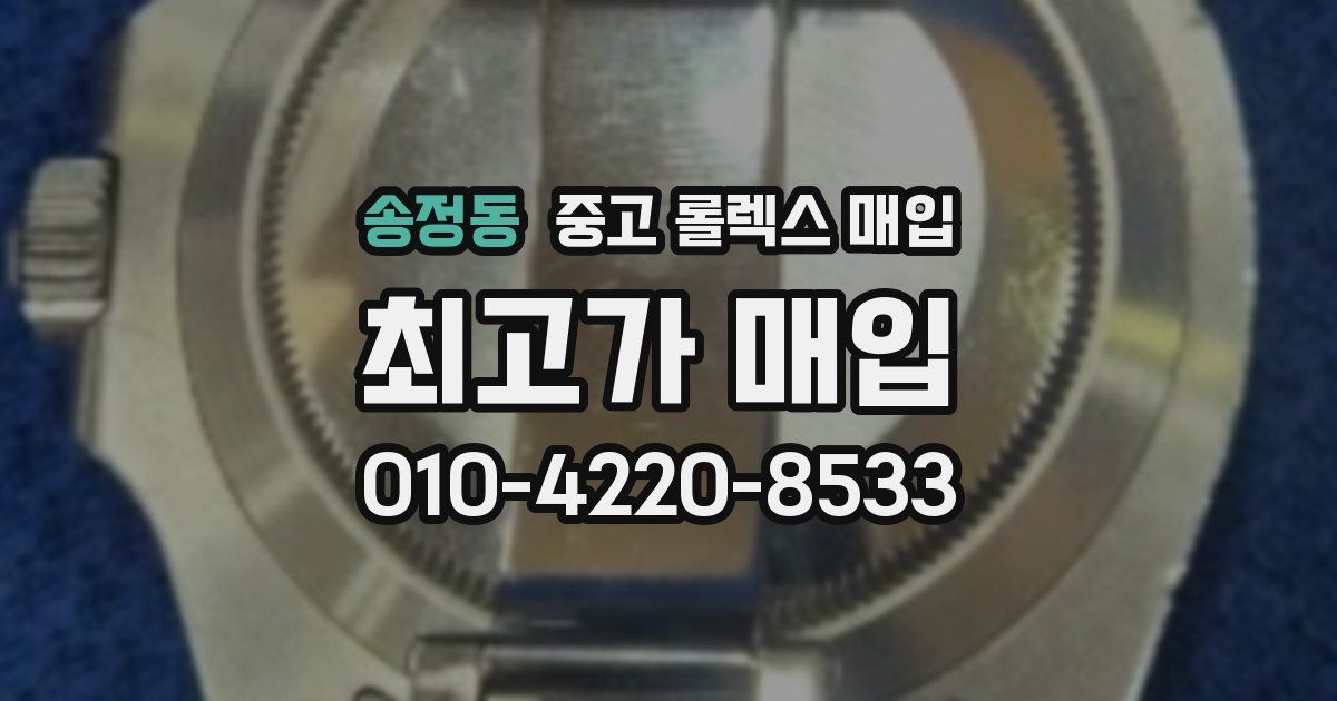 송정동 중고 롤렉스 매입