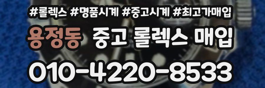 용정동 중고 롤렉스 매입