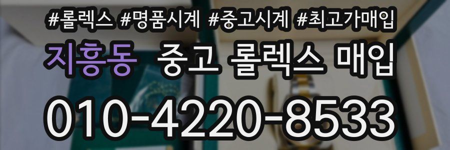 지흥동 중고 롤렉스 매입