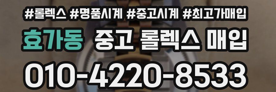 효가동 중고 롤렉스 매입