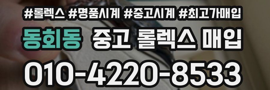 동회동 중고 롤렉스 매입