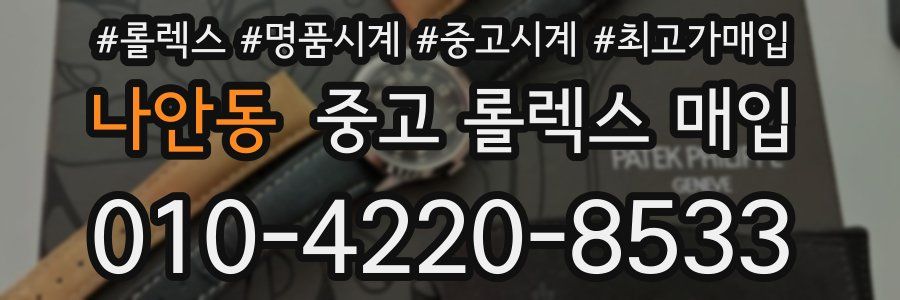 나안동 중고 롤렉스 매입