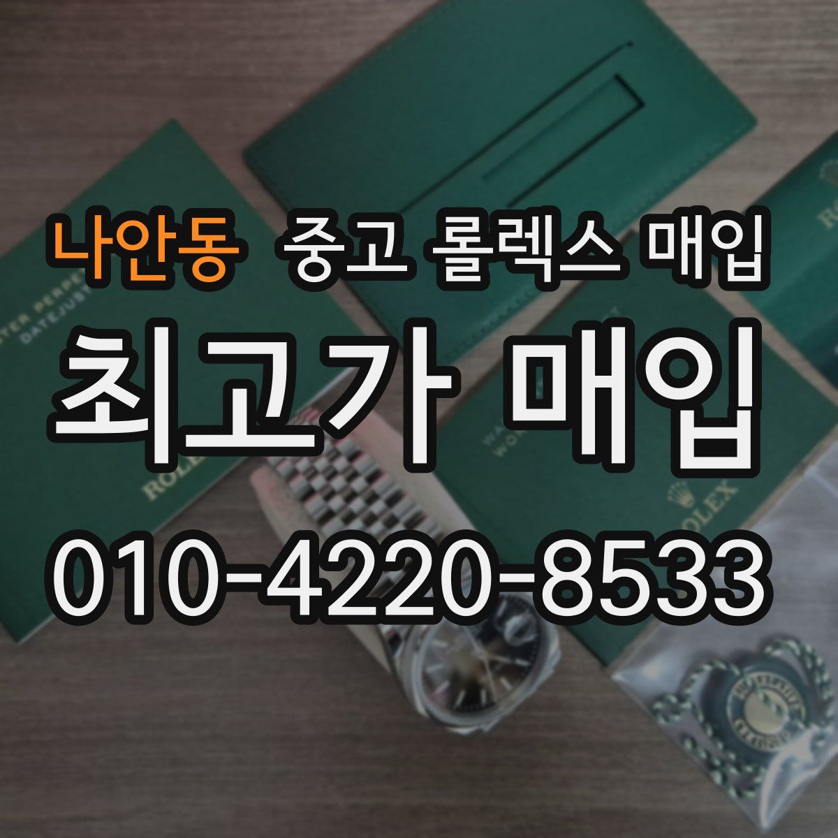 나안동 중고 롤렉스 매입