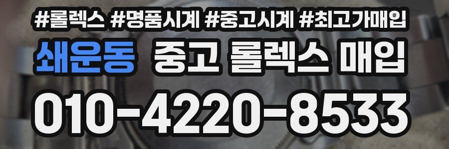 쇄운동 중고 롤렉스 매입