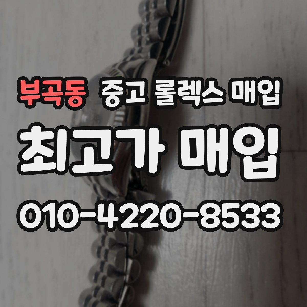 부곡동 중고 롤렉스 매입 남자 모델과 여자 모델 시세 차이