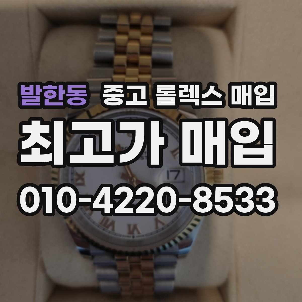 발한동 중고 롤렉스 매입 케이스가 많이 닳으면 어떤 차이가 날까