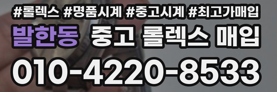 발한동 중고 롤렉스 매입