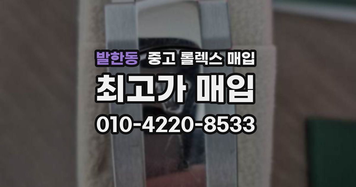 발한동 중고 롤렉스 매입