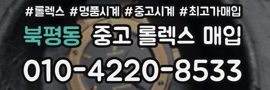 북평동 중고 롤렉스 매입