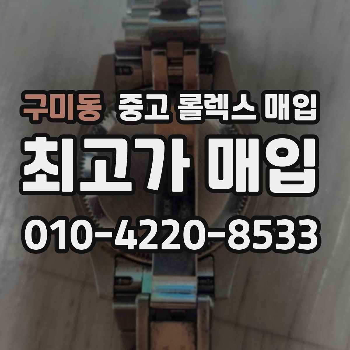 구미동 중고 롤렉스 매입