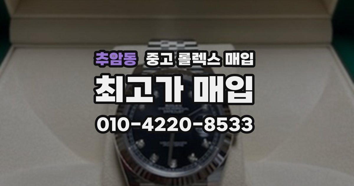 추암동 중고 롤렉스 매입