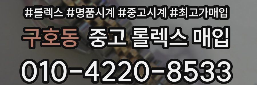 구호동 중고 롤렉스 매입