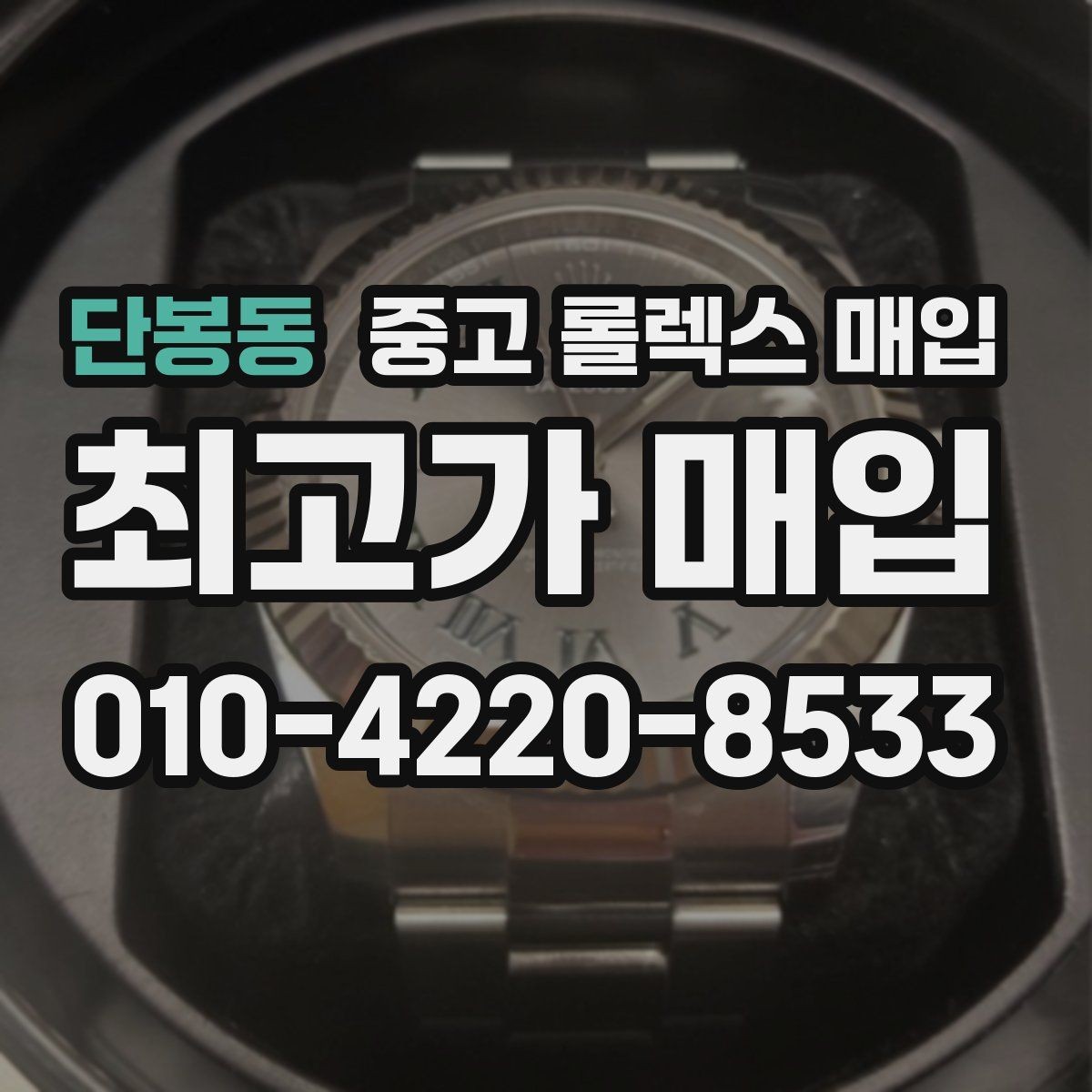 단봉동 중고 롤렉스 매입 처음부터 끝까지 깔끔한 거래 절차 안내